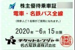 名古屋鉄道(名鉄)株主優待(定期型)電車・バス全線 2020年6月15日期限