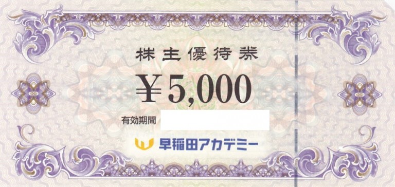 早稲田アカデミー株主優待券 5000円券の買取