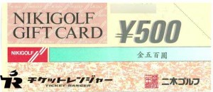 二木ゴルフギフトカード 500円券