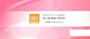 日本テレビ株主施設招待券