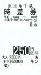 東京メトロ時差回数券 250円区間