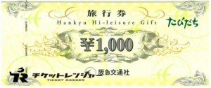たびだちハイレジャーギフト券（阪急交通社）1,000円券