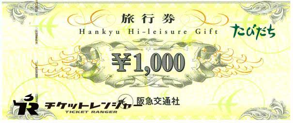 たびだちハイレジャーギフト券（阪急交通社）1,000円券 | 旅行券の買取ならチケットレンジャー