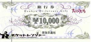 たびだちハイレジャーギフト券（阪急交通社）1万円券