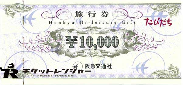 たびだちハイレジャーギフト券（阪急交通社）10,000円券 | 旅行券の ...