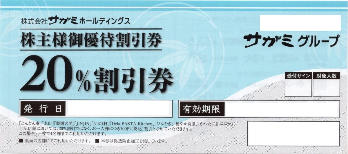 T_サガミホールディングス株主優待 20％割引券_課税対象商品 | 飲食関連券・食事ギフト券の買取ならチケットレンジャー