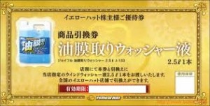 イエローハット株主優待 油膜取りウォッシャー液（2.5リットル）1本引換券