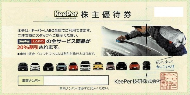 KeePer LABO（キーパーラボ）株主優待 全サービス商品20％OFF 