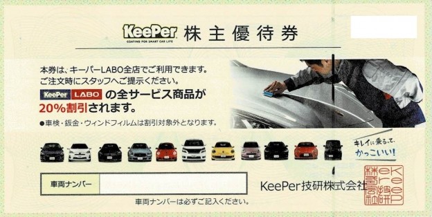 KeePer LABO（キーパーラボ）株主優待 20％OFF KeePer技研発行（VT