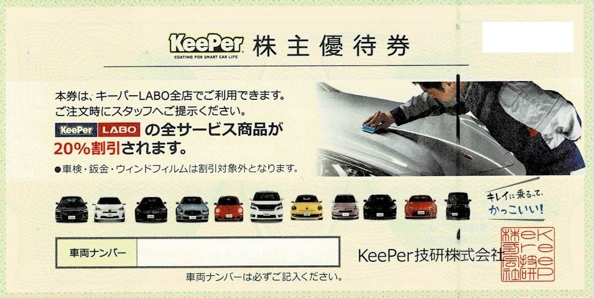 KeePer LABO（キーパーラボ）株主優待 全サービス商品20％OFF KeePer