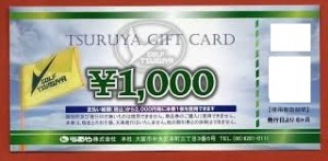 つるやゴルフギフトカード 1,000円（2,000円毎に1枚利用可）