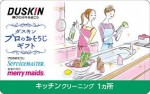 ダスキンプロのおそうじギフト キッチンクリーニング1カ所 18,700円相当