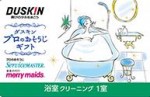 ダスキンプロのおそうじギフト 浴室クリーニング1室 19,800円相当