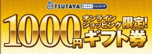 TSUTAYA（ツタヤ）オンラインショッピング限定ギフト券 1,000円券