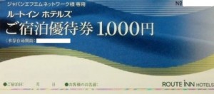 ルートインホテルズご宿泊優待券 1,000円券