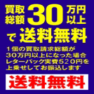 買取総額30万円以上で送料無料