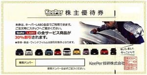 KeePer LABO（キーパーラボ）株主優待 全サービス商品30％OFF　KeePer技研/キーパーラボ_課税対象商品