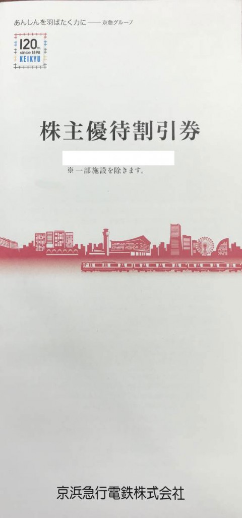 京浜急行電鉄（京急）株主優待冊子（未使用）500株以上 | 私鉄株主優待 ...