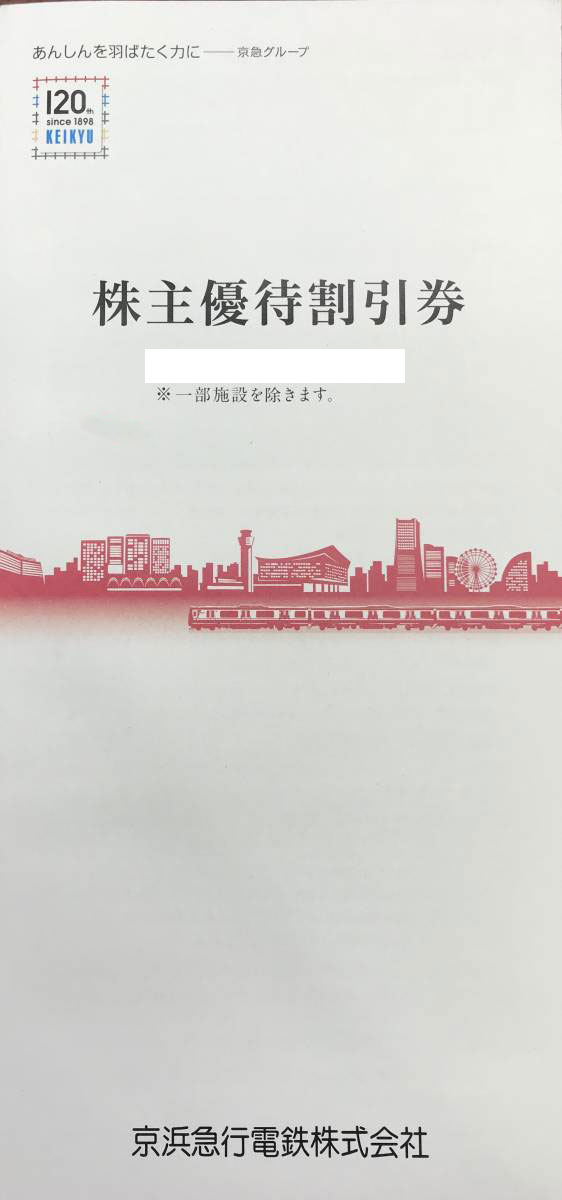 京浜急行電鉄(京急)株主優待冊子(未使用)500株以上 | 私鉄株主優待