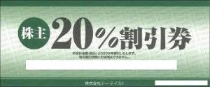 焼肉坂井ホールディングス（ジーテイスト）株主優待券 20%OFF券（村さ来・ヤマダモンゴル・焼肉屋さかい他）_課税対象商品