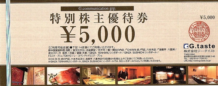 焼肉坂井ホールディングス（ジーテイスト）特別株主優待券 5,000円券（村さ来・ヤマダモンゴル・焼肉屋さかい他） | 飲食関連券・食事ギフト券