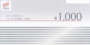 オリックス株主ゴルフ場・野球観戦利用券　1000円