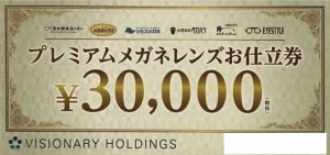 プレミアムメガネレンズお仕立券 3万円相当（ビジョナリーホールディングス株主優待券メガネスーパー）