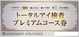 トータルアイ検査プレミアムコース券 4,000円相当（ビジョナリーホールディングス株主優待券メガネスーパー）