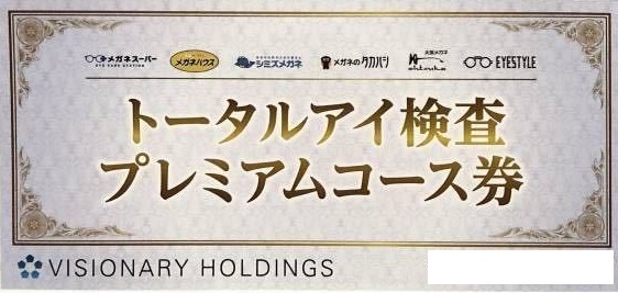 トータルアイ検査プレミアムコース券 4,000円相当（ビジョナリー ...