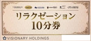 リラクゼーション10分券 1,000円相当（ビジョナリーホールディングス株主優待券メガネスーパー）