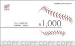 オリックス（ORIX）株主優待券 野球観戦ご利用券 1,000円券