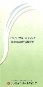 サン・ライフホールディング株主優待冊子（施設利用券1,000円券3枚他／100株以上1,000株未満）