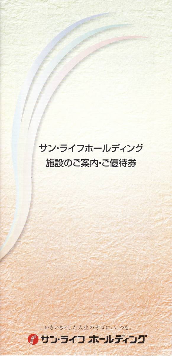 サン・ライフホールディング株主優待冊子（施設利用券1,000円券30枚他／1,000株以上） | レジャー券の買取ならチケットレンジャー