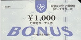 阪急友の会 お買物券 1,000円券（ボーナス含）