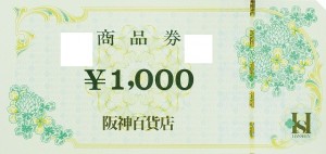 阪神百貨店 商品券 1,000円券