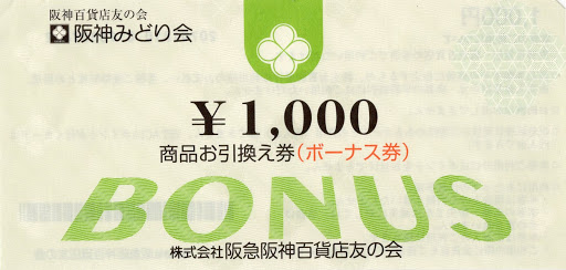 阪神百貨店友の会 商品お引換え券 1,000円 阪神みどり会 | デパート ...