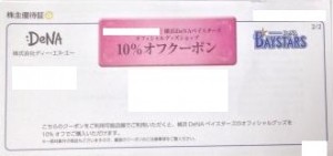 DeNA株主優待 横浜DeNAベイスターズオフィシャルグッズショップ 10%OFFクーポン券