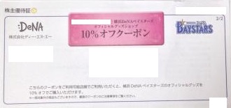 Dena株主優待 横浜denaベイスターズオフィシャルグッズショップ 10 Offクーポン券 レジャー券の買取ならチケットレンジャー