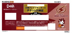 DeNA株主優待 川崎ブレイブサンダース プロバスケットボール観戦チケット引換証（2試合分）