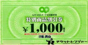 青山商事（洋服の青山）特別商品割引券 1,000円券