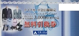 洋服の青山 円までの品無料引換券   商業施設