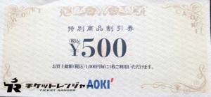 AOKI（アオキ）特別商品割引券 500円券（1,000円毎に1枚利用可）