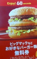 ビックマックなどお好きなバーガー類無料券