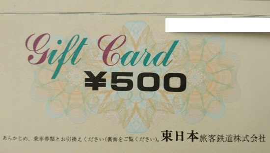Jr東日本ギフトカード 500円券 旅行券の格安チケット購入なら金券ショップチケットレンジャー