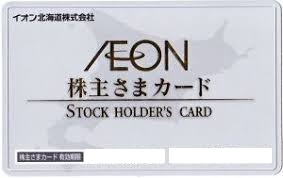 イオン北海道株主優待 お客さま株主カード（イオンラウンジ利用） | スーパー商品券・株主優待券の格安チケット購入なら金券ショップチケットレンジャー