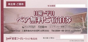 東建コーポレーション株主優待券 ホテル多度温泉 平日・日曜ペア無料ご宿泊券