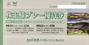 東建コーポレーション株主優待券 ゴルフプレー5,000円割引券（東建多度カントリー倶楽部・名古屋、東建塩河カントリー倶楽部）