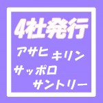 ビール券 494円券（アサヒ・キリン・サッポロ・サントリーの4社いずれかの発行が対象）