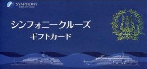 シンフォニー（東京ベイ・クルージングレストラン）ギフトカード ランチクルーズ フレンチ懐石コース 12,600円相当