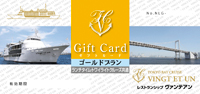 東京ヴァンテアンクルーズ 共通ギフト券（ランチ／トワイライト）ゴールドプラン（食前酒付）10,600円相当